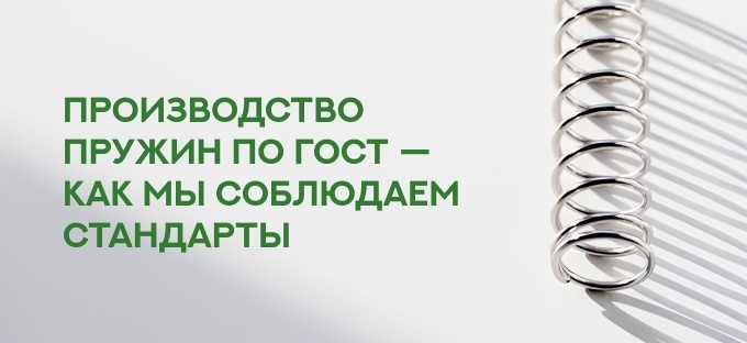Производство пружин по ГОСТ — как мы соблюдаем стандарты