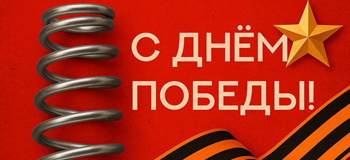 С Днём Победы!