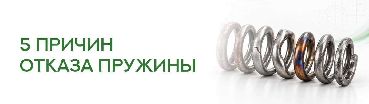 5 причин отказа пружины
