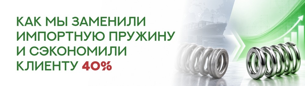 Как мы заменили импортную пружину и сэкономили клиенту 40%