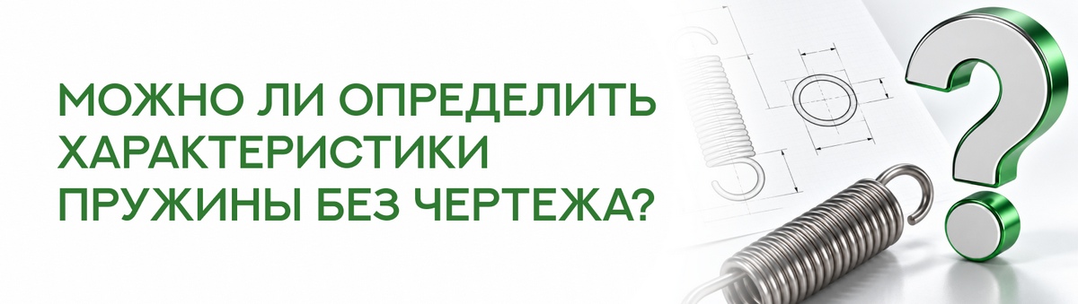Можно ли определить характеристики пружины без чертежа?