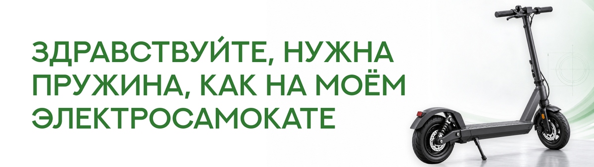 &laquo;Здравствуйте, нужна пружина, как на моём электросамокате&raquo;