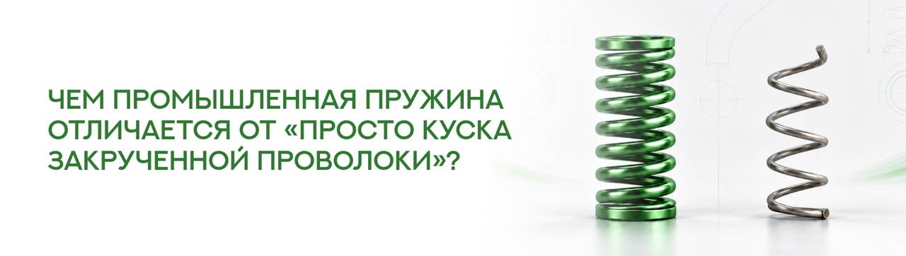 Чем промышленная пружина отличается от &laquo;просто куска закрученной проволоки&raquo;