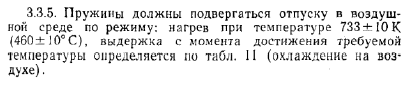 Режим отпуска пружин по ОСТ 3-3427-76