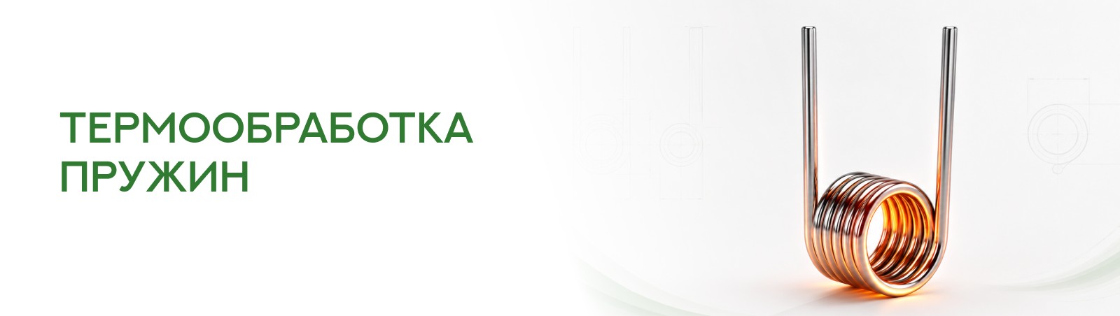 Термообработка пружин